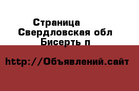  - Страница 100 . Свердловская обл.,Бисерть п.